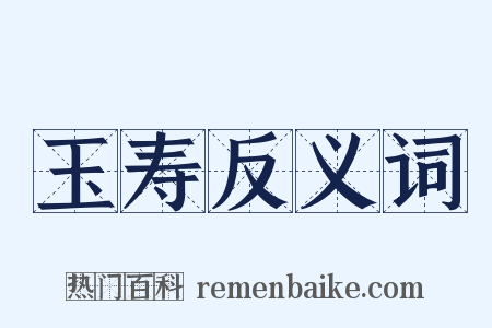 玉寿反义词是什么意思的图片